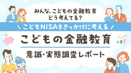 【SBI証券】SBI証券、「こどもの金融教育」意識・実態