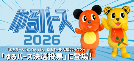 【10月3日（土）、4日（日）開催】ゆるバース2026決選
