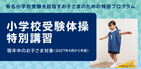 有名小学校受験を目指す年中児のお子さまのための特別