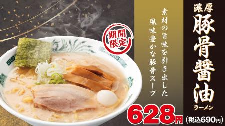 「濃厚豚骨醤油ラーメン」新発売！「チャーハン」「ニ