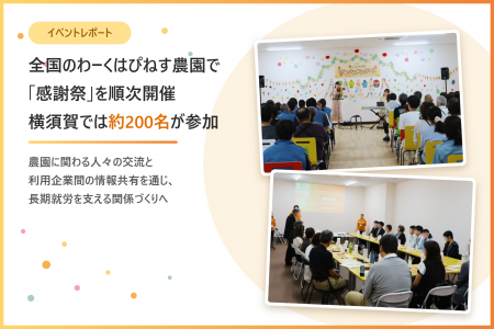全国のわーくはぴねす農園で「感謝祭」を順次開催、横 全国のわーくはぴねす農園で「感謝祭」を順次開催、横