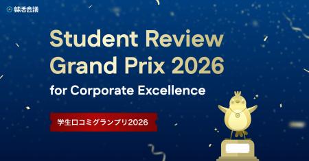 就活会議「学生口コミグランプリ 2026」を発表