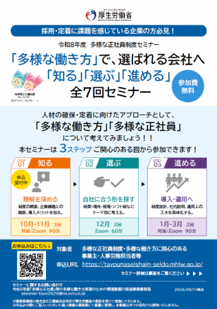 採用難・人材定着に悩む企業へ　多様な正社員制度を企
