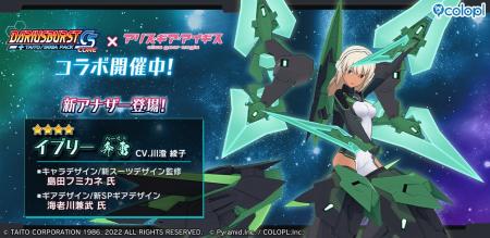 『ダライアスバーストCSコア』×『アリス・ギア・アイ 『ダライアスバーストCSコア』×『アリス・ギア・アイ