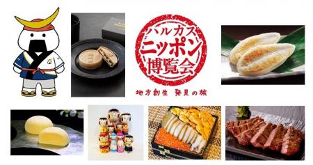 【あべのハルカス近鉄本店】ハルカス・ニッポン博覧会 【あべのハルカス近鉄本店】ハルカス・ニッポン博覧会