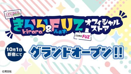人気マンガ集結！『きらら＆FUZ オフィシャルストア』