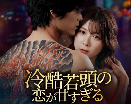 【WOWOW】清水麻璃亜×宮崎秋人×山口真佑奈『冷酷若頭