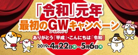 NEXCO中日本管内SA・PAにて「『令和』元年　最初のGW