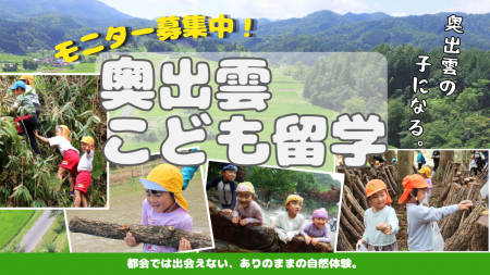 島根県・奥出雲町で親子3泊4日の「こども留学」体験！