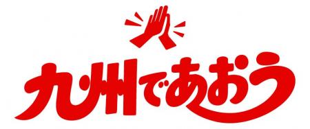 九州を旅して応援!「九州であおう」プロジェクト 九州を旅して応援!「九州であおう」プロジェクト