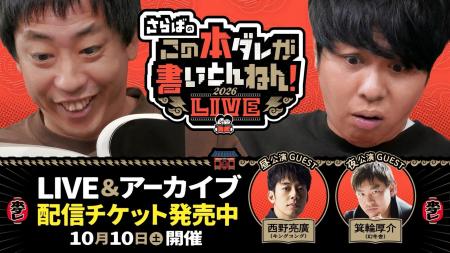 会場チケット即完＆配信チケット発売決定！西野亮廣＆