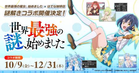 TVアニメ「世界最強の魔女、始めました」と謎解きカフ