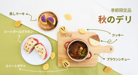 《POCHI》秋の味覚たっぷりのご馳走、「秋デリ」を9月 《POCHI》秋の味覚たっぷりのご馳走、「秋デリ」を9月