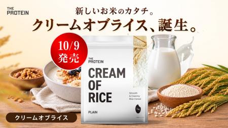 水で溶くだけ、加熱調理不要！国産米100％使用の「THE