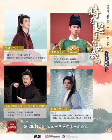 中国時代劇ドラマ俳優によるイベント『中国時代劇ドラ 中国時代劇ドラマ俳優によるイベント『中国時代劇ドラ