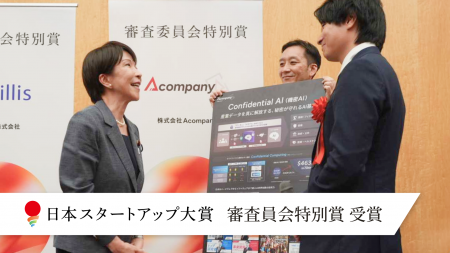 Acompany、「日本スタートアップ大賞2026」にて審査委