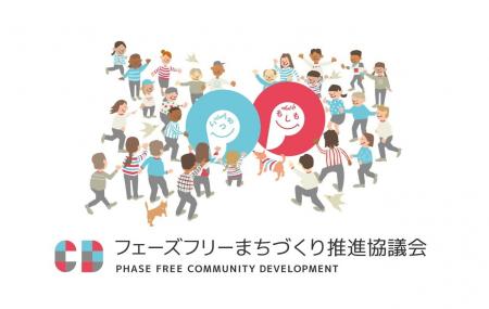 【開催報告】「フェーズフリーまちづくり推進協議会」