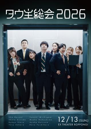 ダウ90000の単独イベント「ダウ主総会」が今年も開催 ダウ90000の単独イベント「ダウ主総会」が今年も開催