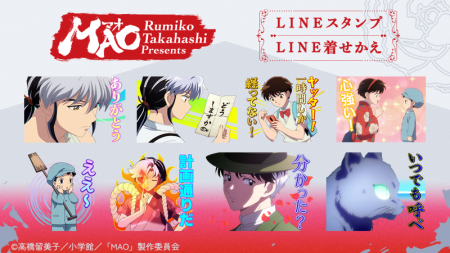 『TVアニメMAO』LINEスタンプ・LINE着せかえ 配信開 『TVアニメMAO』LINEスタンプ・LINE着せかえ 配信開