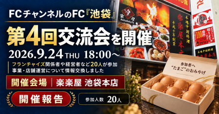 株式会社クロスワン、FCチャンネルのFC「池袋」第4回