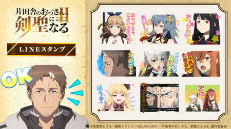 TVアニメ『片田舎のおっさん剣聖になるII』LINEスタン