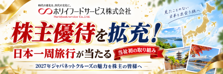 ホリイフードサービス、株主優待を拡充!日本一周旅行 ホリイフードサービス、株主優待を拡充!日本一周旅行