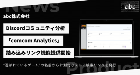 Discord分析「comcom Analytics」、新機能「キャンペ