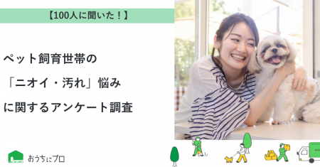 【おうちにプロ】ペット飼育世帯の「ニオイ・汚れ」悩