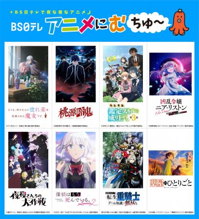 【ＢＳ日テレ】2026年10月期アニメ編成