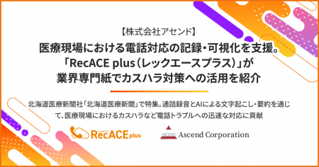 【株式会社アセンド】医療現場における電話対応の記録 【株式会社アセンド】医療現場における電話対応の記録