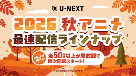 U-NEXTの秋アニメ配信ラインナップを発表!TVアニメ『 U-NEXTの秋アニメ配信ラインナップを発表!TVアニメ『