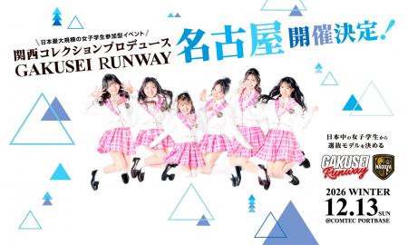 関西コレクションプロデュース日本最大規模の女子学生