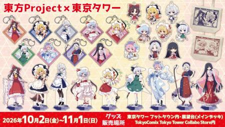 10/2(金)～開催〈東方Project × TOKYO TOWER〉イベン