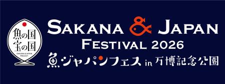 万博記念公園に全国各地の魚介グルメが大集合!SAKANA 万博記念公園に全国各地の魚介グルメが大集合!SAKANA