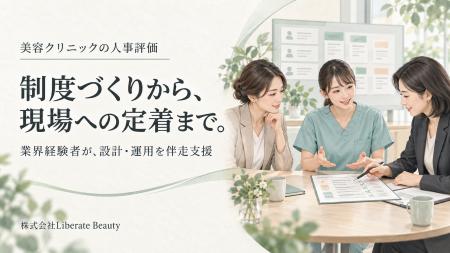 クリニック向け人事評価制度の支援サービスを2026年9