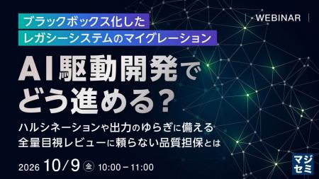 『ブラックボックス化したレガシーシステムのマイグレ 『ブラックボックス化したレガシーシステムのマイグレ