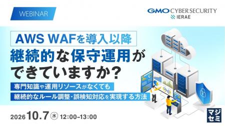 『AWS WAFを導入以降、継続的な保守運用ができていま