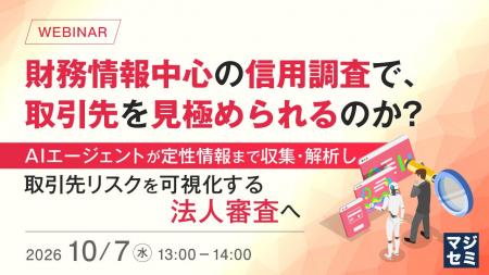 『財務情報中心の信用調査で、取引先を見極められるの 『財務情報中心の信用調査で、取引先を見極められるの