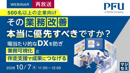 『【再放送】（500名以上の企業向け）その業務改善、