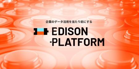 thomas株式会社、統合データプラットフォーム「Edison thomas株式会社、統合データプラットフォーム「Edison