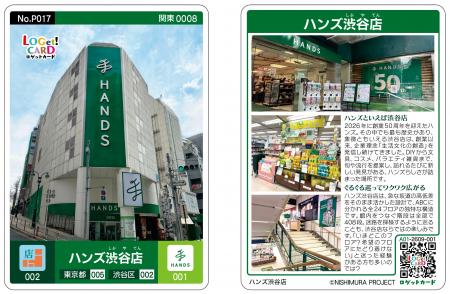 「ハンズ渋谷店 ロゲットカード」を数量限定で販売開