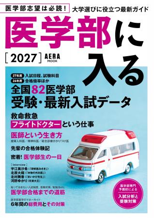 【医学部受験生、必読!】AERAムック『医学部に入る20 【医学部受験生、必読!】AERAムック『医学部に入る20