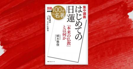 「本来の仏教とは何か」に迫る──『別冊NHK100分de名著