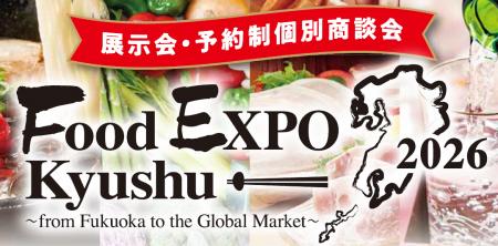 九州の食296社・団体が集結「Food EXPO Kyushu 2026」
