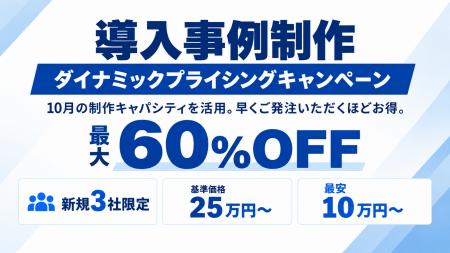 アイコネクト、導入事例制作に「ダイナミックプライシ