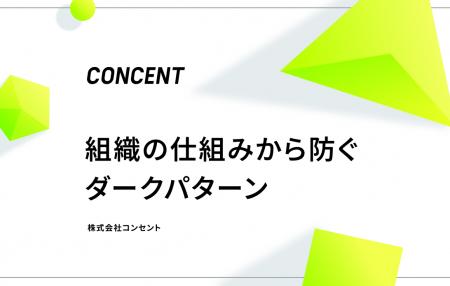 ダークパターン対策を、画面の修正から組織の仕組みづ