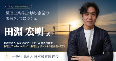 日本税育協議会、登録者42万人の「税理士YouTuberチャ