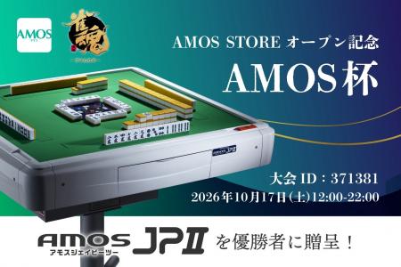 優勝賞品は全自動麻雀卓「AMOS JPII」!!麻雀会員アプ