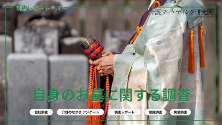 【4113人調査】お墓選びの基準は「先祖代々」から「管