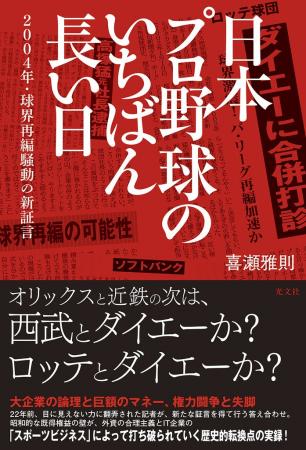 2004年プロ野球再編騒動、知られざる「ソフトバンク極